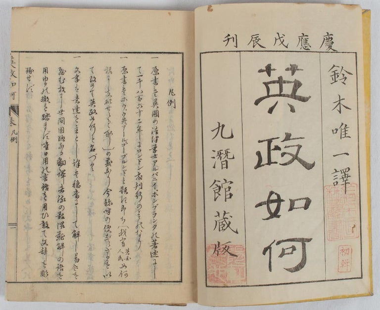 Stock ID #175682 英政如何. [Eisei ikan]. [Japanese Translation of How We Are Governed: A Handbook of the Constitution, Government, Laws and Power of Great Britain]. ALBANY DE FONBLANQUE.