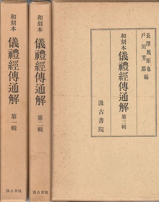 Stock ID #175803 和刻本. 儀礼経伝通解. 3巻. [Wakokubon. Girai keiden tsukai. 3...