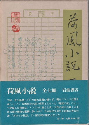 Stock ID #175804 荷風小説.　第1巻. [Kafu shosetsu. Dai 1-kan]. Collection of Novels by...