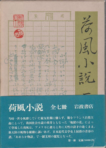 Stock ID #175804 荷風小説.　第1巻. [Kafu shosetsu. Dai 1-kan]. Collection of Novels by Nagai Kafu. Volume 1. SOKICHI NAGAI, 永井壮吉.