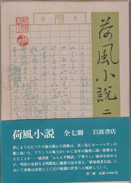 Stock ID #175805 荷風小説.　第2巻. [Kafu shosetsu. Dai 2-kan]. Collection of Novels by Nagai Kafu. Volume 2. SOKICHI NAGAI, 永井壮吉.