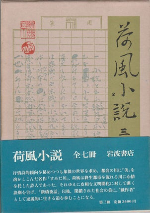 Stock ID #175806 荷風小説.　第3巻. [Kafu shosetsu. Dai 3 kan]. Collection of Novels by...