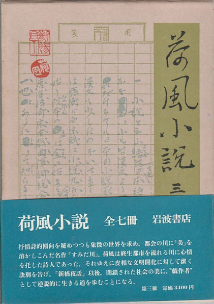 Stock ID #175806 荷風小説.　第3巻. [Kafu shosetsu. Dai 3 kan]. Collection of Novels by Nagai Kafu. Volume 3. SOKICHI NAGAI, 永井壮吉.