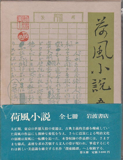 Stock ID #175807 荷風小説.　第5巻. [Kafu shosetsu. Dai 5 kan]. Collection of Novels by Nagai Kafu. Volume 5. SOKICHI NAGAI, 永井壮吉.