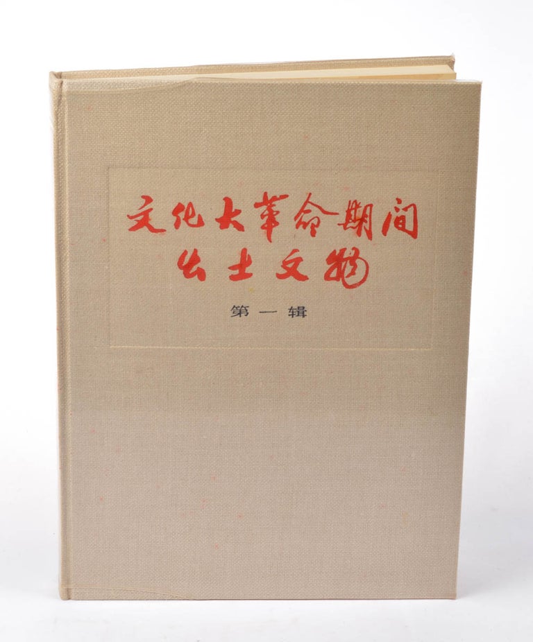 Stock ID #175825 文化大革命期间出土文物 （第一辑）.[Wen hua da ge ming qi jian chu tu wen wu (di yi ji).] [Cultural Relics Unearthed During the Cultural Revolution. Volume One]. THE WORKING GROUP OF UNEARTHED CULTURAL RELICS EXHIBITION, 出土文物展览工作组.