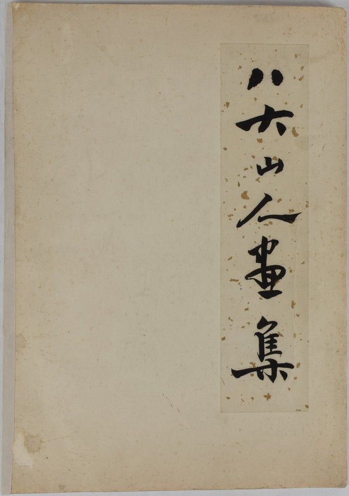 Stock ID #175829 八大山人画集. [Badashanren hua ji]. [Painting Album of Badashanren]. DA ZHU, 朱耷.