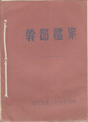 Stock ID #176187 干部档案：鄭國福. [Gan bu dang an: Zheng Guofu]. [Dossier of A...