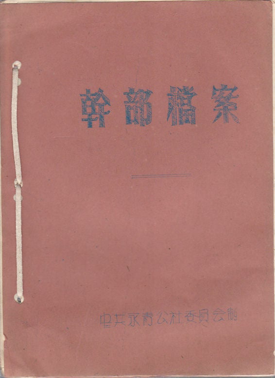 Stock ID #176187 干部档案：鄭國福. [Gan bu dang an: Zheng Guofu]. [Dossier of A Cadre: Zheng Guofu]. CHINESE COMMUNIST PARTY COMMITTEE OF YONGQING BRANCH OF PEOPLE'S COMMUNE, 中共永青公社委員會.