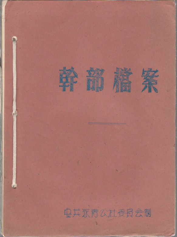 Stock ID #176189 干部档案：葛傳榮. [Gan bu dang an: Ge Chuanrong]. [Dossier of A Cadre: Ge Chuanrong]. CHINESE COMMUNIST PARTY COMMITTEE OF YONGQING BRANCH OF PEOPLE'S COMMUNE, 中共永青公社委員會.