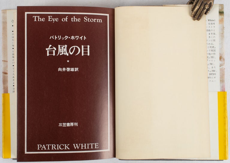 Stock ID #176221 台風の目. [Taifū no me]. [The Eye of the Storm]. PATRICK WHITE, パトリックホワイト.