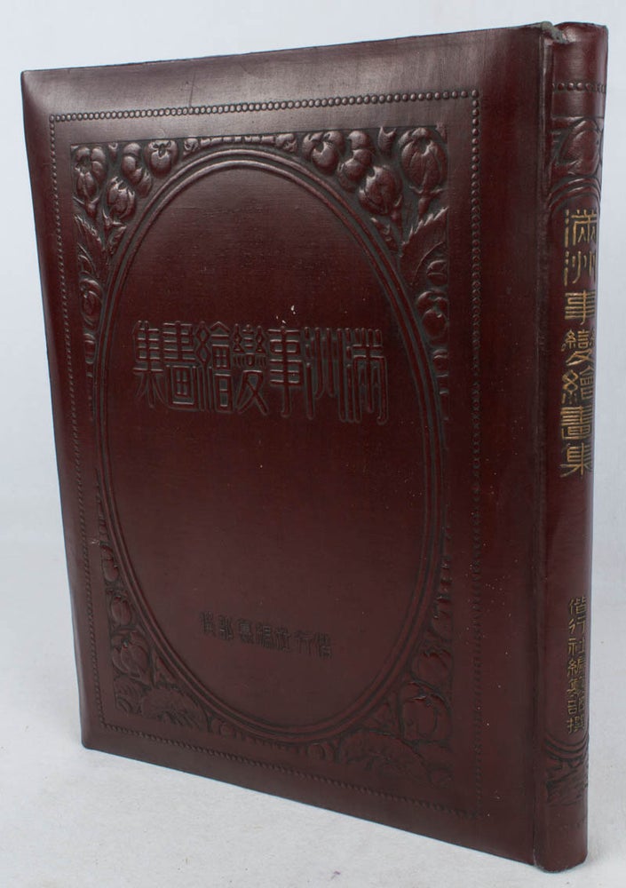 Stock ID #176223 満洲事変絵画集. [Manshū Jihen kaigashū]. KAISEISHA. HENSANBU, 偕行社編纂部.