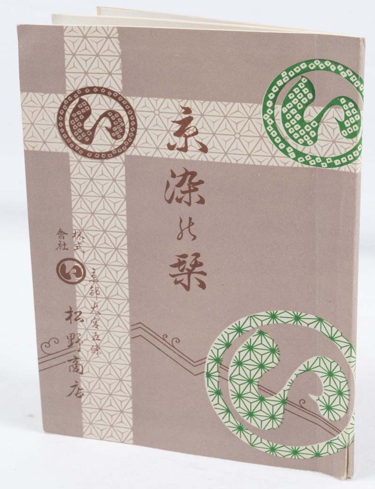 Stock ID #176247 京染の栞. [Kyōzome no shiori]. [Information Booklet on Kyoto Dye]. JIJABURŌ TAKAHASHI, 高橋治三郎.