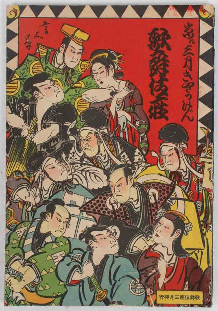 Stock ID #176314 歌舞伎座三月きょうげん. [Kabukiza 3-gatsu kyogen]. [Kabuki-za Program for March Performances]. FUJITA ATSUSHI, 藤田篤.