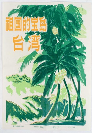 祖国的宝岛: 台湾. [Zu guo de bao dao: Taiwan]. [Collection of Chinese Propaganda Photographs - The Treasure Island of the Motherland: Taiwan].