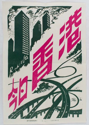 今日香港. [Jin ri xiang gang]. [Collection of Chinese Propaganda Photographs - Hong Kong Today].