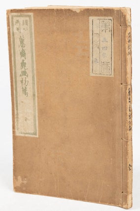 讃科画図恵斎麁画. 初編. [Sanka gazu Keisai soga. Shohen.]. [Collection of Keisai's Art Illustrations. First Volume].