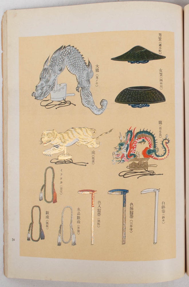 Stock ID #177090 能樂具装精華. [Nogaku gusō seika]. [Ultimate Collection of Noh Costumes and Props]. YASUO FUKAMI, 深見 坦郎.