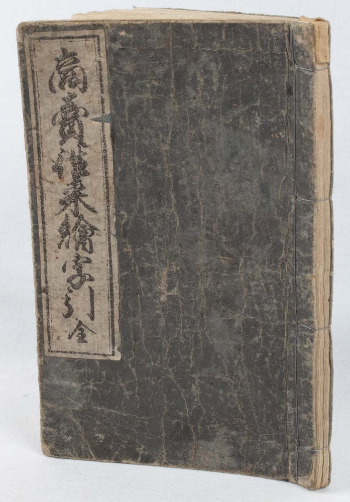 Stock ID #177180 商売往来絵字引. [Shōbai Ōrai ejibiki]. Illustrated Dictionary of Business Trade]. NANKA YŪGENSAI, 又玄斎 南可.