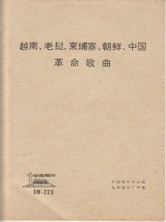 Stock ID #177232 越南、老挝、柬埔寨、朝鲜、中国革命歌曲. [Yuenan, Laowo,...