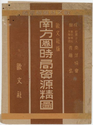 南方圏時局資源精図. [Nanpoken jikyoku shigen seizu]. (Detailed Map of the Current Situation and Resources to the South).