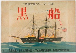 黒船. [Kurofune]. [Black Ships Kamishibai].
