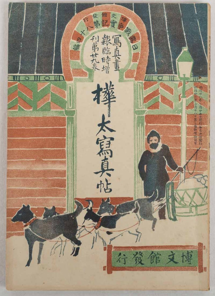 Stock ID #177615 樺太写真帖. [Karafuto shashinchō]. [Photographic Album on Sakhalin]. HIRONAO SAIKI, 斎木寛直.