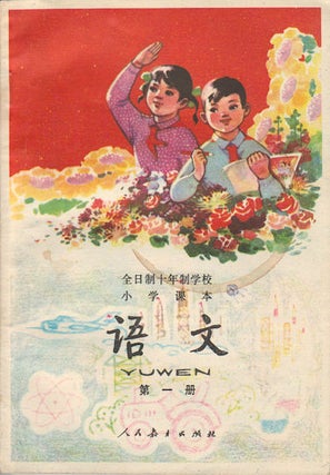 Stock ID #177796 语文. 第一册. [Yu wen. Di yi ce]. [Chinese Primary School Textbook -...