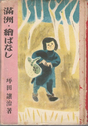 Stock ID #177912 満洲・絵ばなし. [Manshū ebanashi]. [Pictorial Essays on Manchuria]....