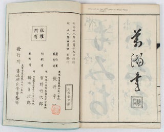 Stock ID #178039 筆法小学習字帖教授法字礼之部一. [Hippo shogaku shujicho kyojuho...