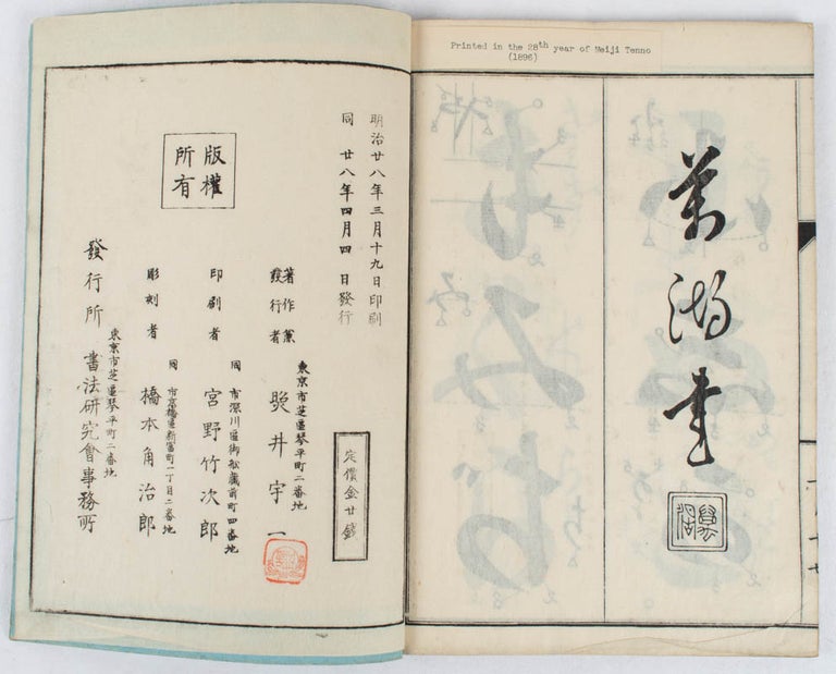 Stock ID #178039 筆法小学習字帖教授法字礼之部一. [Hippo shogaku shujicho kyojuho jireinobu 1]. [Teaching Manual for Primary School Calligraphy. Volume 1]. TERUI UICHI, 照井宇一.