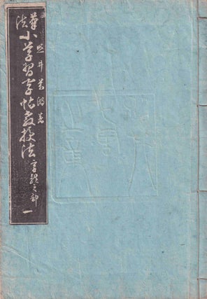 筆法小学習字帖教授法字礼之部一. [Hippo shogaku shujicho kyojuho jireinobu 1]. [Teaching Manual for Primary School Calligraphy. Volume 1]
