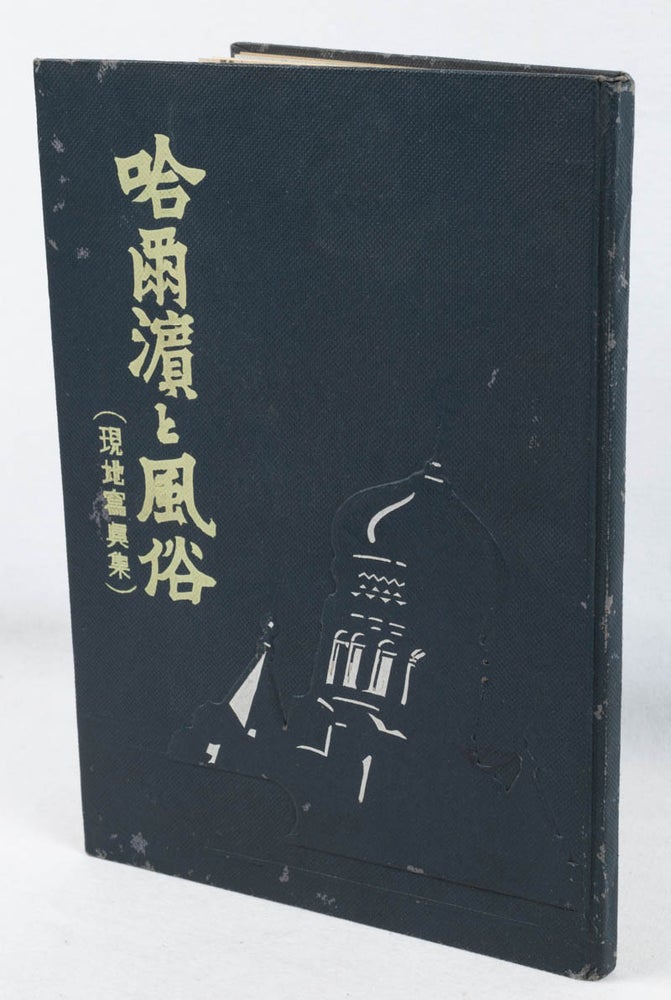 Stock ID #178301 哈爾濵と風俗. [Harubin to fūzoku]. [Harbin and its Culture]. KINJŪRŌ FUJII, 藤井金十郎.