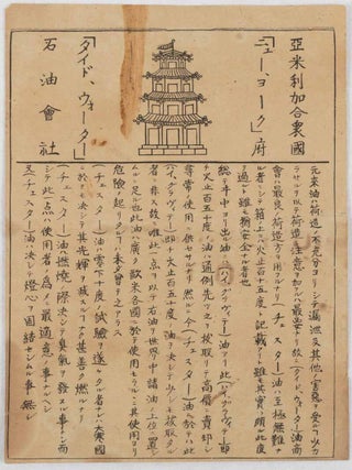 Stock ID #178304 [タイドウォーター石油会社. 石油説明書]. [Taidoｗōtā Sekiyu...