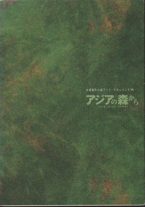 Stock ID #178329 アジアの森から. From Asian Forest. A&S CO