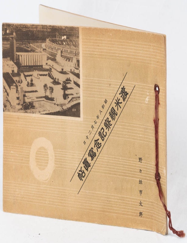 Stock ID #178932 渡米視察記念写真帖. [Tobei shisatsu kinen shashinchō]. [Commemorative Photographic Album of the U.S. Visit]. ICHITARŌ NONOGAKI, 野々垣市太郎.