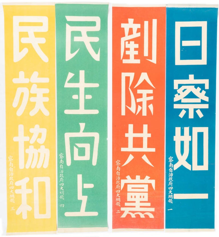 Stock ID #180459 察南自治政府四大綱領. [Cha'nan zi zhi zheng fu si da gang ling]. [Propaganda Posters - Four Mottos of the South Chahar Autonomous Government]. SOUTH CHAHAR AUTONOMOUS GOVERNMENT, 察南自治政府.