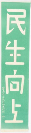 察南自治政府四大綱領. [Cha'nan zi zhi zheng fu si da gang ling]. [Propaganda Posters - Four Mottos of the South Chahar Autonomous Government].