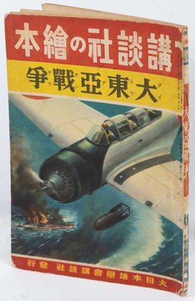Stock ID #180467 講談社の絵本. 大東亜戦争. [Kōdansha no ehon. Daitōa...