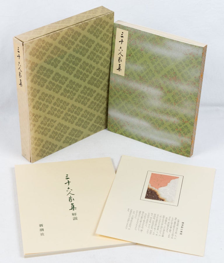 Stock ID #180695 三十六人家集. [Sanjuroku-nin kashu]. [Collection of the Works of 36 Master Poets]. SHINBI TANAKA, 田中親美.