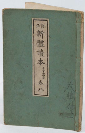 Stock ID #186769 訂正新體讀本尋常小學用巻八. [Teisei shintai dokuhon. Jinjō...