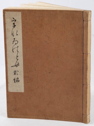 うないのとも. 貳編. [Unai no tomo. Ni hen]. [A Child&rsquo;s Friends: Japanese Folk Toys. Volume 2].
