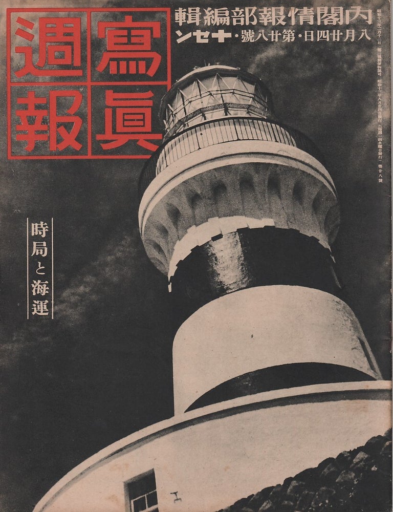 Stock ID #212764 写真週報. [Shashin Shūhō]. [Photographic Weekly]. INFORMATION BUREAU, 情報局.