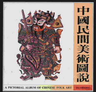 Stock ID #213055 A Pictorial Album of Chinese Folk Art. 中国民間美術図説. WANG SHUCUN