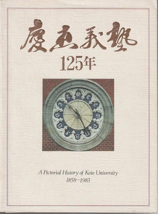 Stock ID #213116 慶応義塾125年. [Keiō Gijuku 125-nen]. A Pictorial History of Keio...