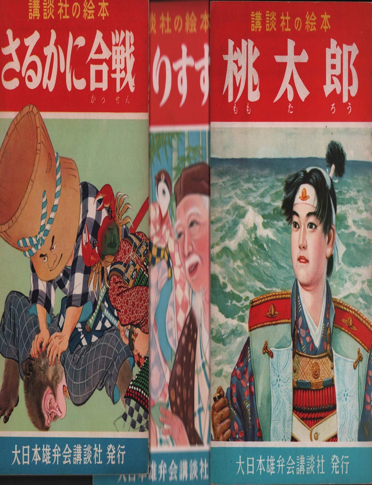 Stock ID #213688 舌きり雀, 桃太郎, さるかに合戦. [Shitakiri Suzume, Momotaro and Sarukani Gassen]. [Three Japanese Children's Folk Stories - Tongue Sparrow, Momotaro, Saru-Kani-Gassen]. JAPANESE FOLKTALES.