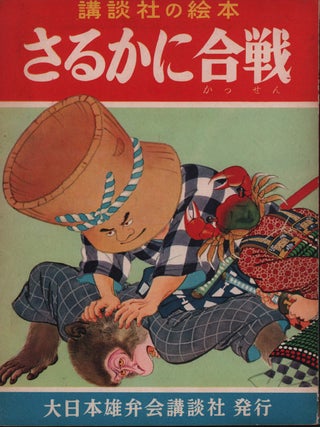 舌きり雀, 桃太郎, さるかに合戦. [Shitakiri Suzume, Momotaro and Sarukani Gassen]. [Three Japanese Children's Folk Stories - Tongue Sparrow, Momotaro, Saru-Kani-Gassen]
