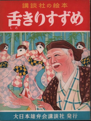 舌きり雀, 桃太郎, さるかに合戦. [Shitakiri Suzume, Momotaro and Sarukani Gassen]. [Three Japanese Children's Folk Stories - Tongue Sparrow, Momotaro, Saru-Kani-Gassen]