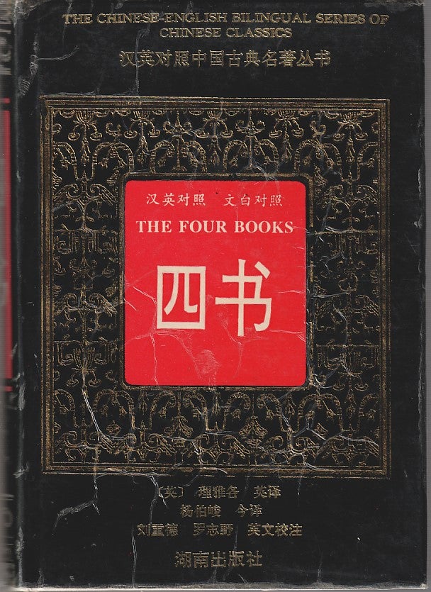 Stock ID #213896 The Four Books. The Chinese-English Bilingual Series of Chinese Classics. CHINESE CLASSICS OF PHILOSOPHY.