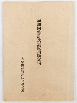 Stock ID #214106 満洲国特許及意匠出願案内. [Manshūkoku tokkyo oyobi ishō shutsugan...