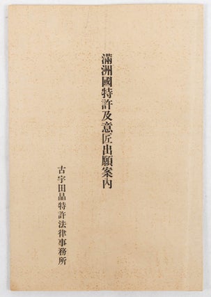 Stock ID #214106 満洲国特許及意匠出願案内. [Manshūkoku tokkyo oyobi ishō shutsugan...